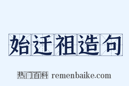 始迁祖造句是什么意思的图片